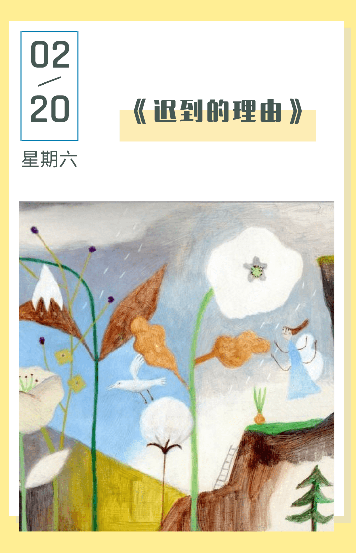 呦呦的故事盒子第三季丨迟到的理由