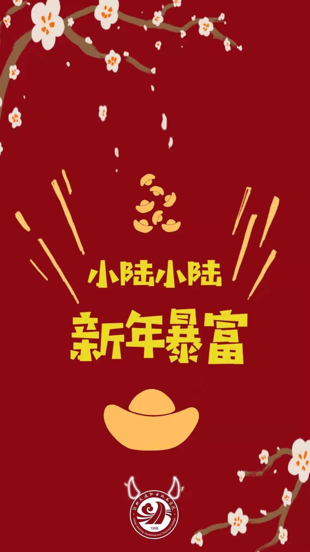 年味不减祝福来袭河北交院携百家姓祝福壁纸来啦