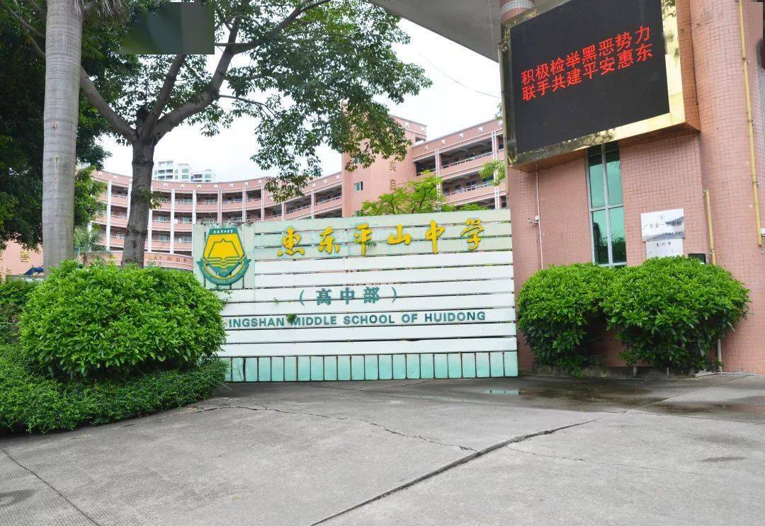 惠东县平山中学注意事项:如遇变化,请及时留意年级或班主任通知,学生