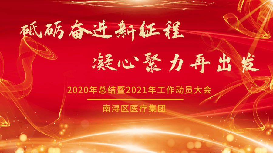 砥礪奮進新徵程凝心聚力再出發南潯區醫療集團召開2020年工作總結暨