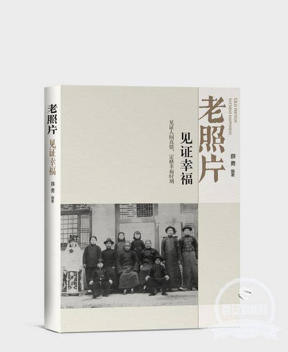 记述百姓历史讲解家庭故事画册老照片见证幸福即将出版