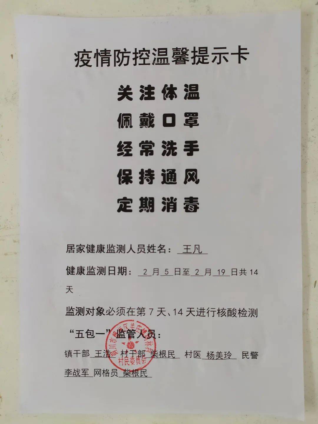对省外返乡人员进行居家健康监测监管,我镇制定了疫情防控温馨提示卡