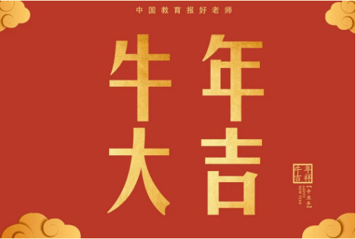 最昂扬姿态,我们不曾辜负过去的一年,牛年牛气冲天,"犇"起来!