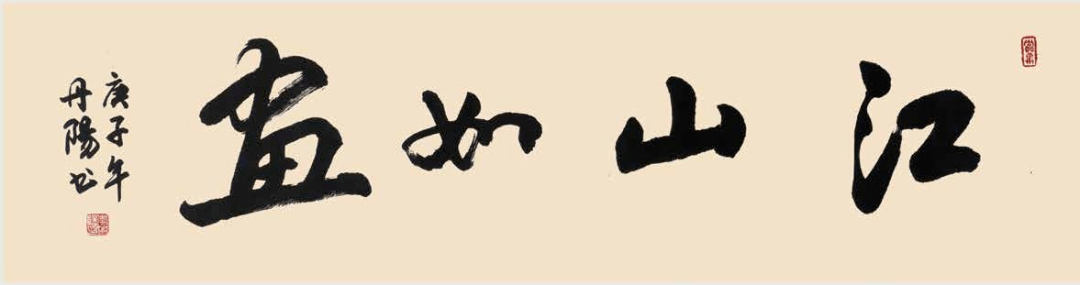 名人67画事李丹阳江山如画