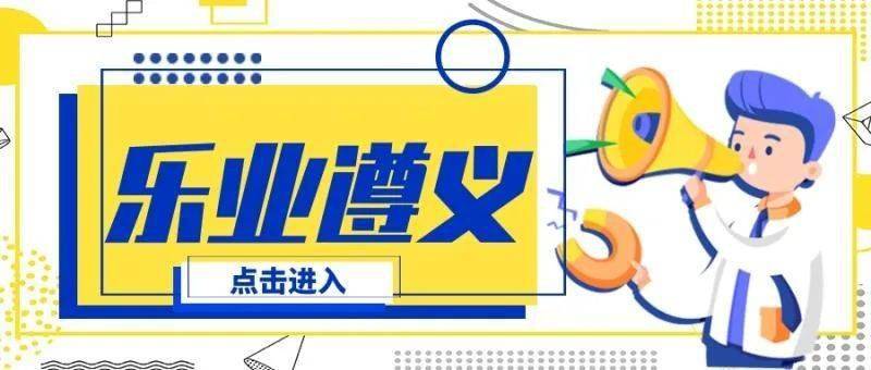 遵义2021城区人口_遵义城区(2)