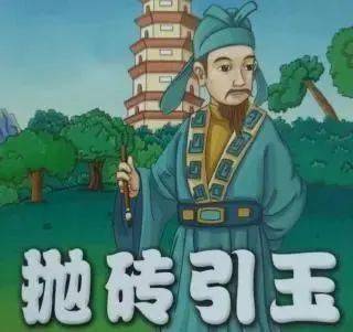 主播说成语力铭说抛砖引玉