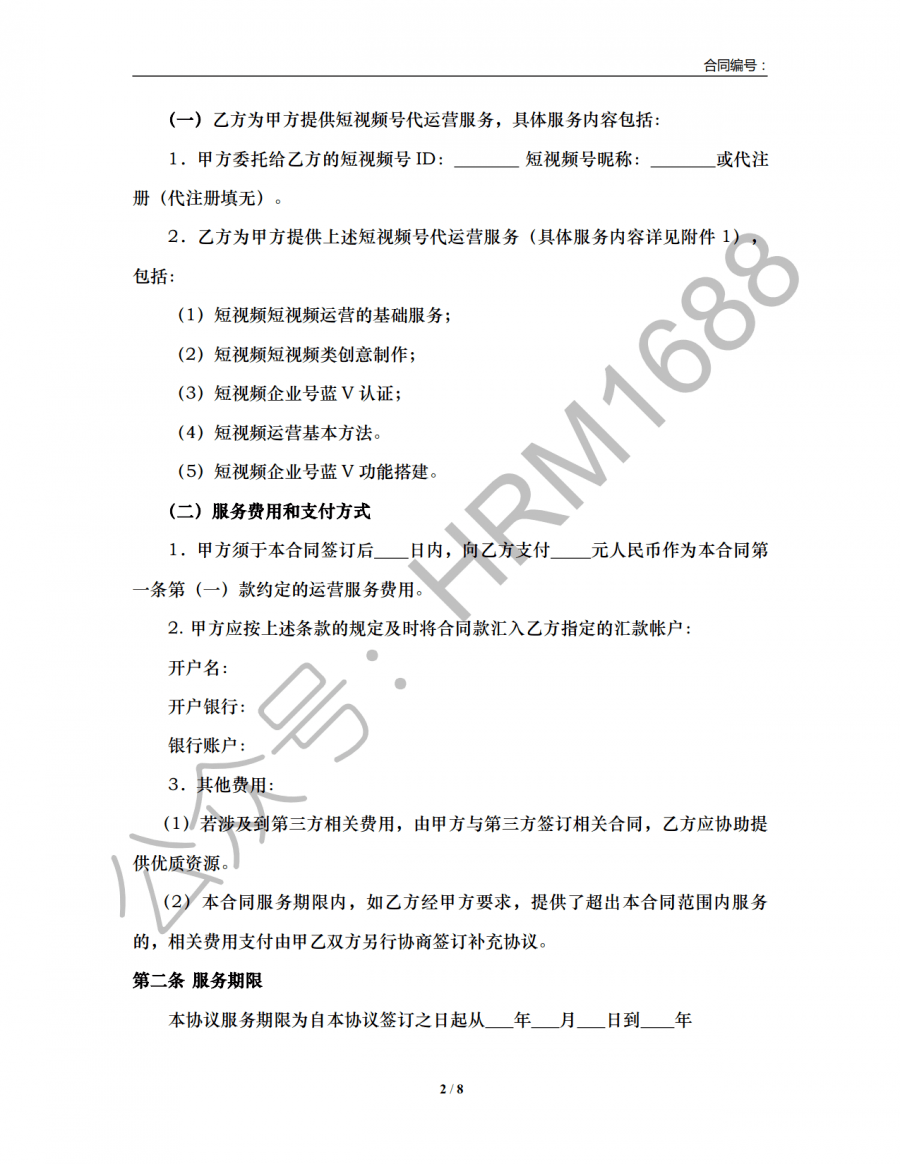 账号出售合同范本图片高清模板大全