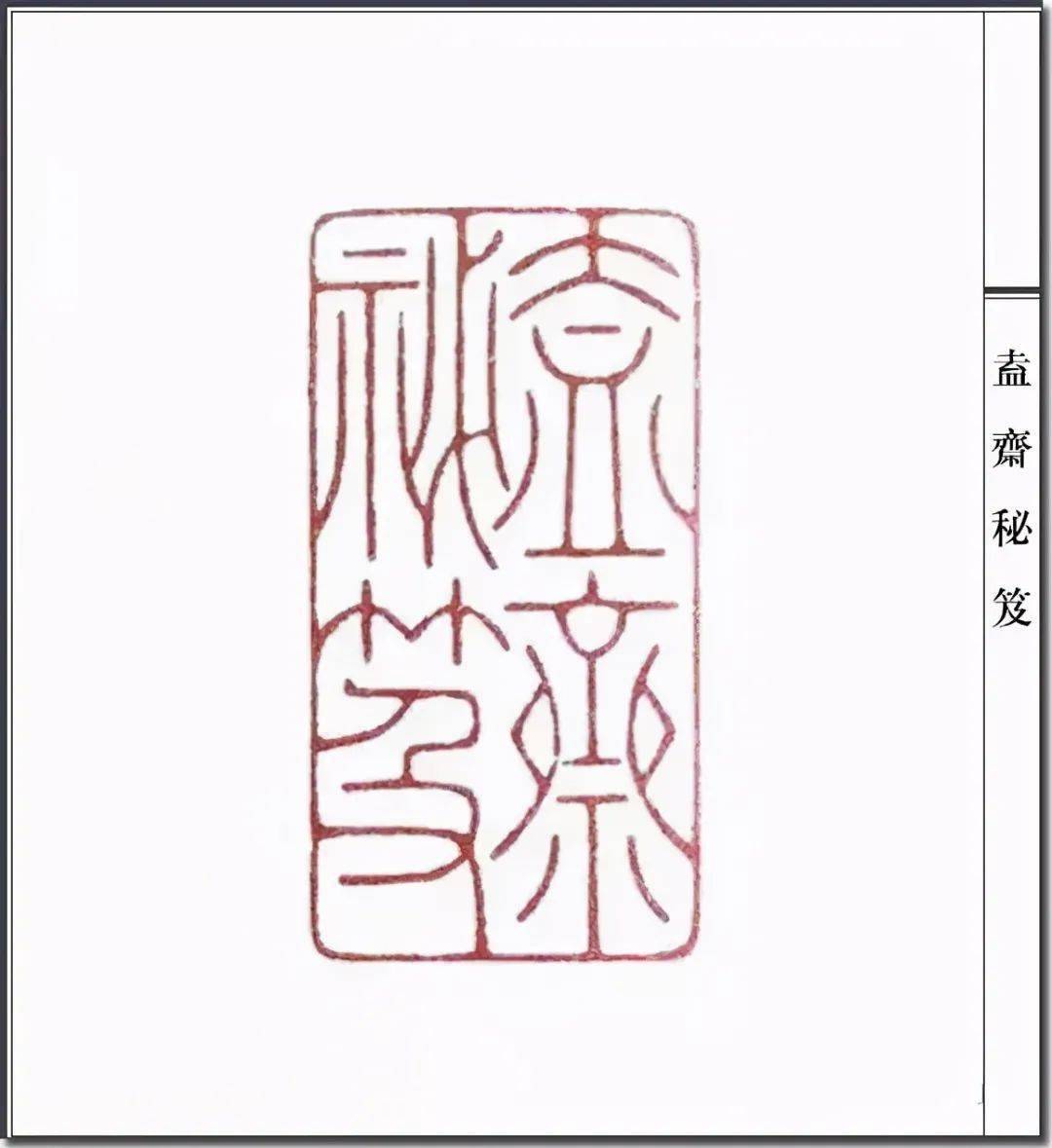 书画欣赏陈巨来篆刻作品雅静秀润需细细品味