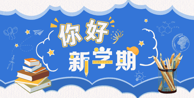 开学日!相城校园里的新意与心意_祝福
