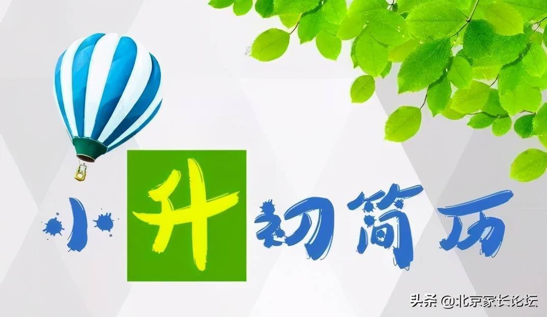 家长须知小升初简历制作应包含哪些内容