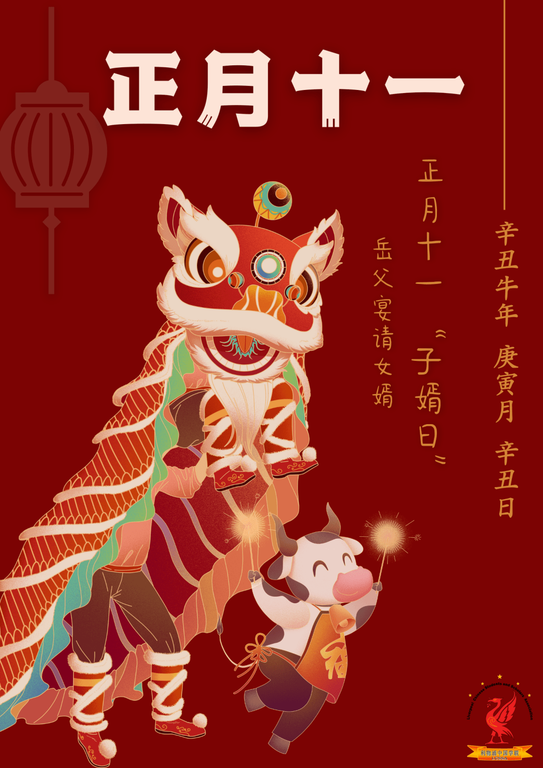 lcssa春节正月十一万事如意