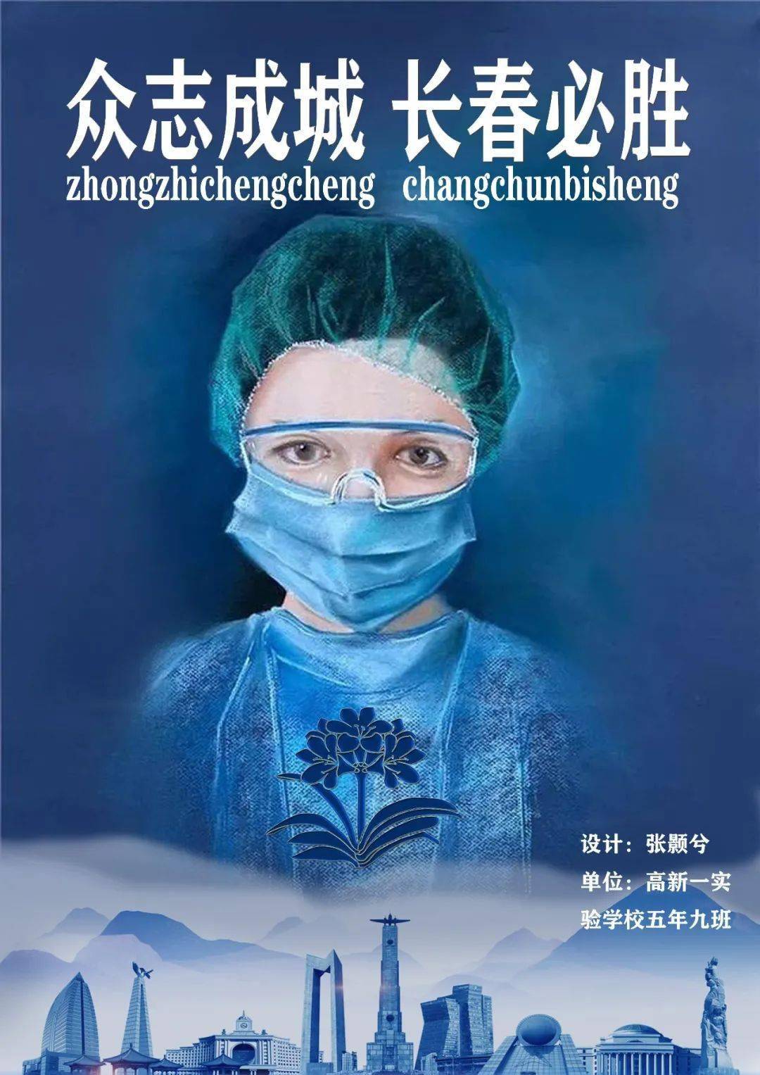 长春新区高新一实验悦共抗疫情抗击疫情公益海报作品展示