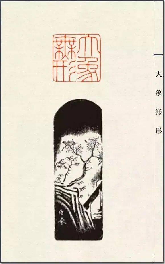 篆刻 陳巨来作「静逸」中国美術 名家篆刻 古印材 印材 田黄 鶏血