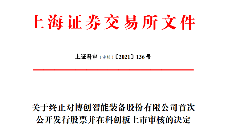 博创智能终止科创板IPO 国金证券保荐折戟(图1) 博创智能终止科创板IPO 国金证券保荐折戟(图1)