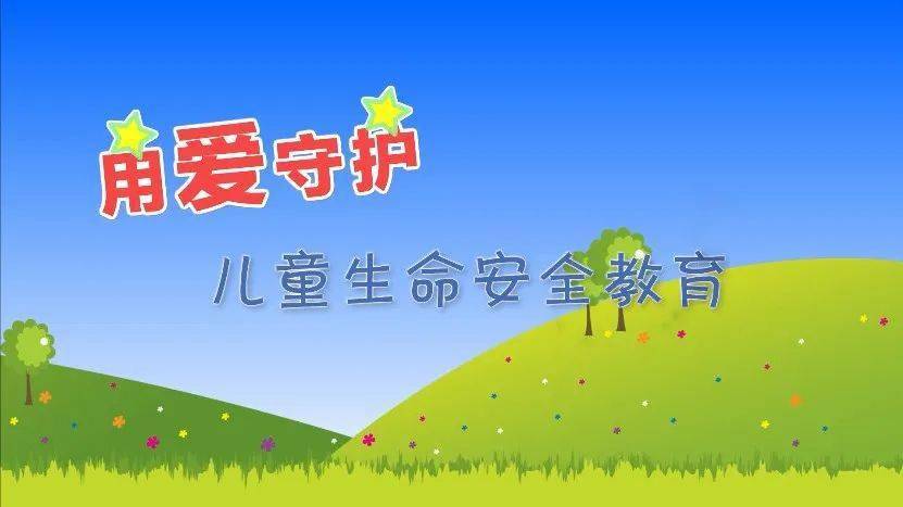 用爱守护儿童生命安全教育动画短视频①男孩女孩不一样