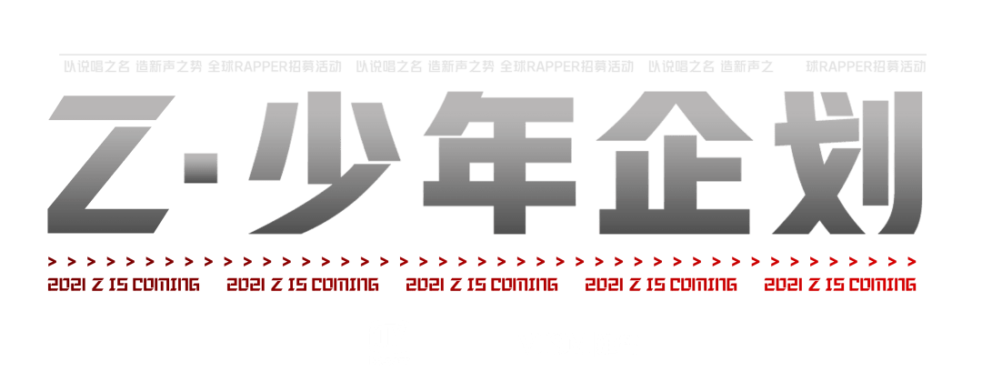 中国新说唱 Z 少年企划rapper招募正式启动 温村少年快来报名 北美