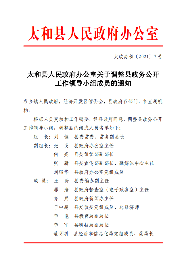 太和县政务工作领导小组成员调整通知