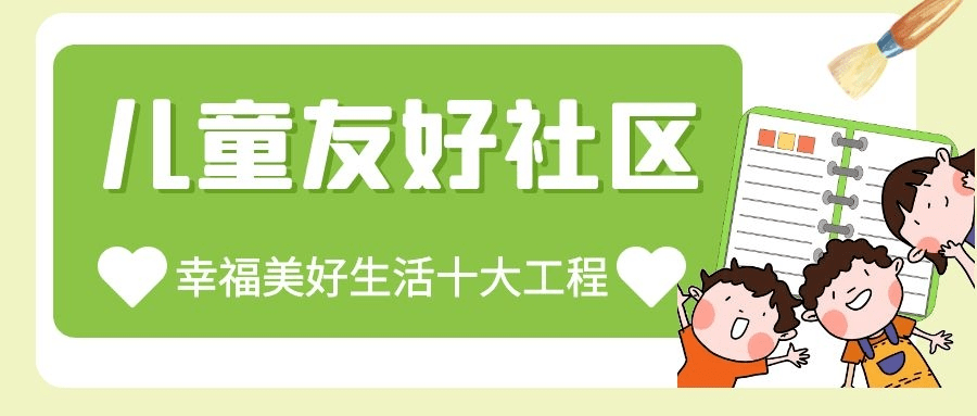 幸福美好生活十大工程⑤成都的兒童友好社區長這樣來就被種草啦