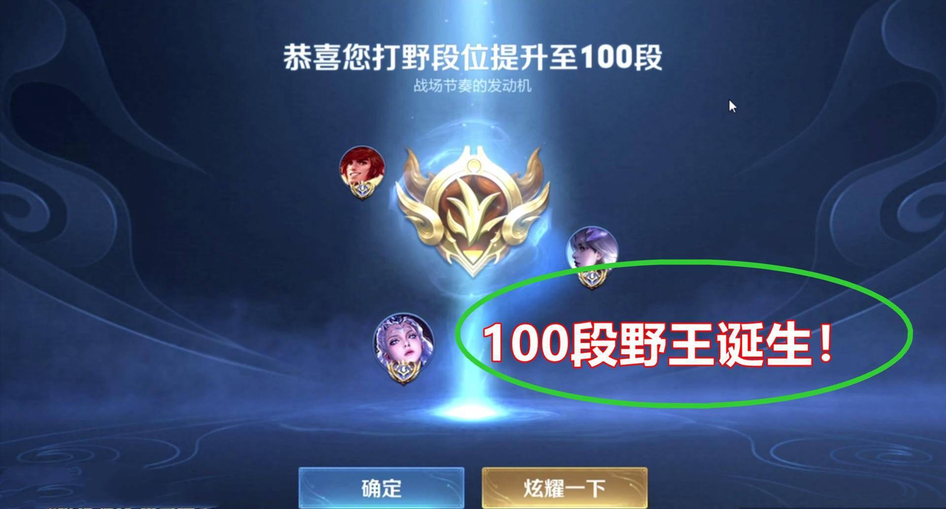 北慕成全网首位100段野王!成神的背后,观众看到了天赋和汗水_露娜