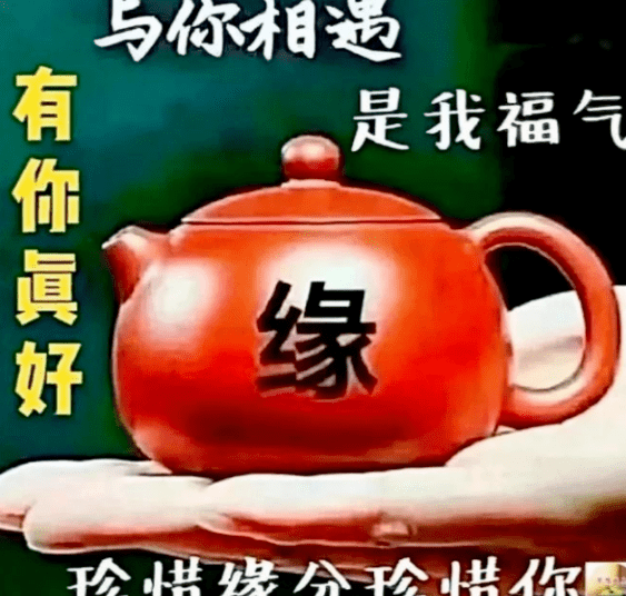 与你相遇，是我福气，有你真好！ 贵在