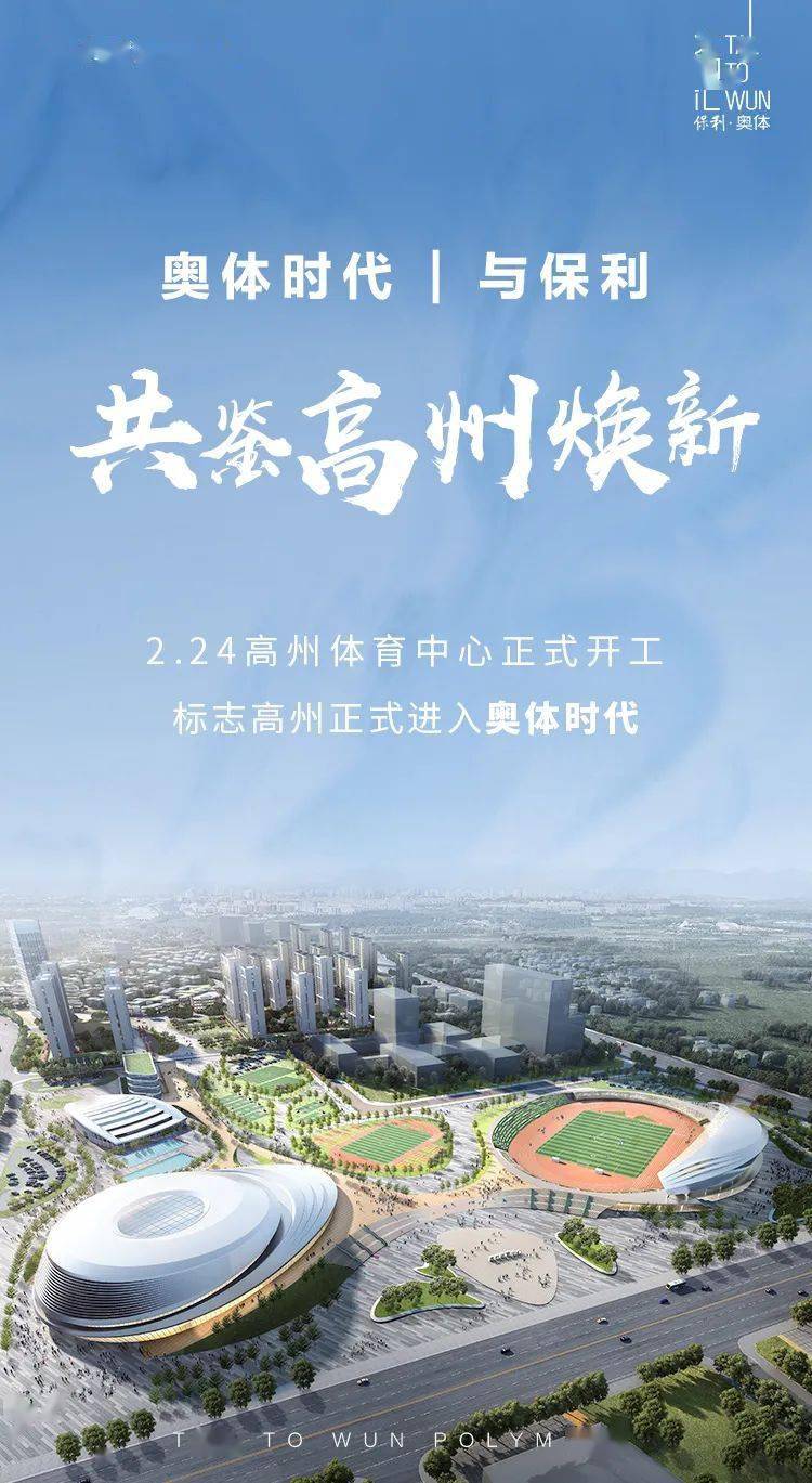 全城瞩目高州体育中心正式动工奥体时代盛启