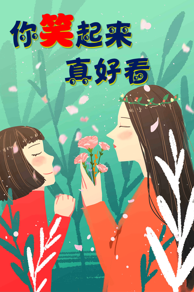 高新教育你笑起来真好看