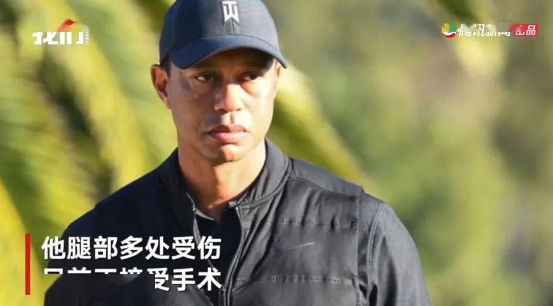 太突然了!世界巨星“老虎”伍兹遭遇严重车祸,腿部多处骨折,事故现场暴露无遗......