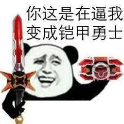 熊猫人铠甲勇士表情包