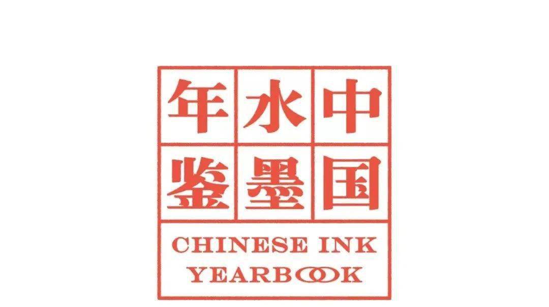 76位中国水墨艺术家的年鉴2020 当代