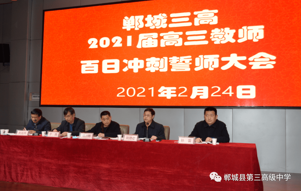 郸城三高2021届高三教师百日冲刺誓师大会