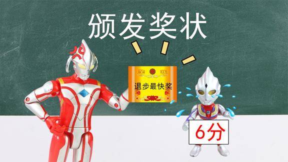 奥特曼故事考试发奖状了迪迦获得了退步最快奖状