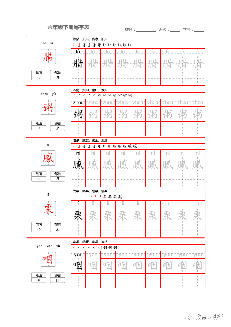 期初预习丨统编版语文六年级下册生字练字帖带拼音笔顺组词