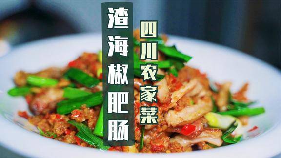 渣海椒肥肠一道正宗的四川农家菜风味独特下饭下酒相当巴适