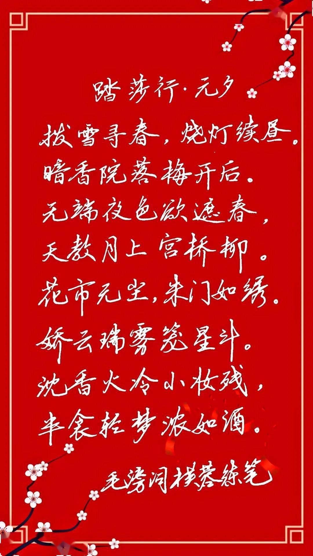 手抄经典第274期毛滂踏莎行元夕