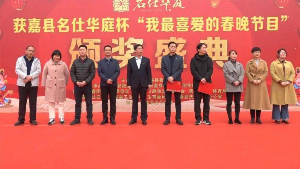 颁奖仪式获嘉县举行名仕华庭杯我最喜爱的春晚节目颁奖仪式