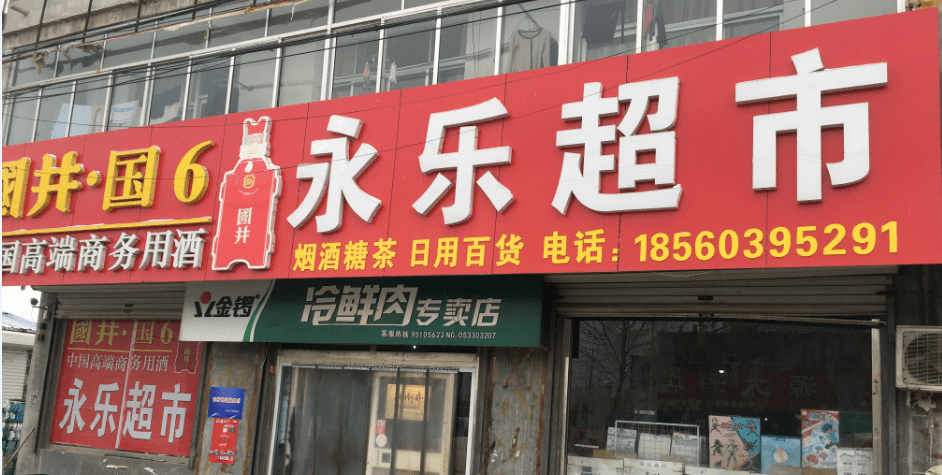 高青县黑里寨镇永乐超市3.环境卫生干净整洁,货物摆放有序.2.