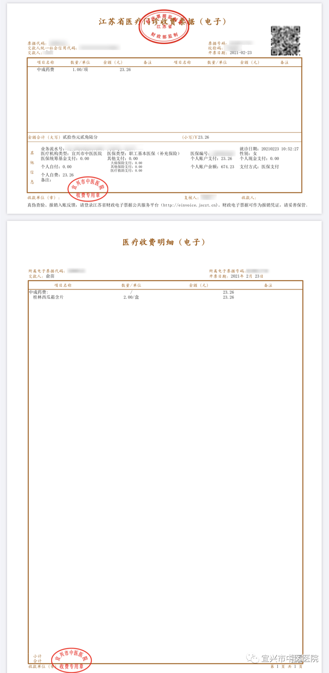 自3月1日起,宜兴市中医医院正式启用电子发票!