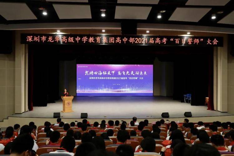 龙高教育集团高中部举行2021届高考百日誓师大会