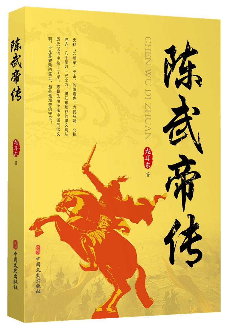 皇帝陈霸先治国,治军,从政中贤明的品格和戎马征战,纵横天下的一生