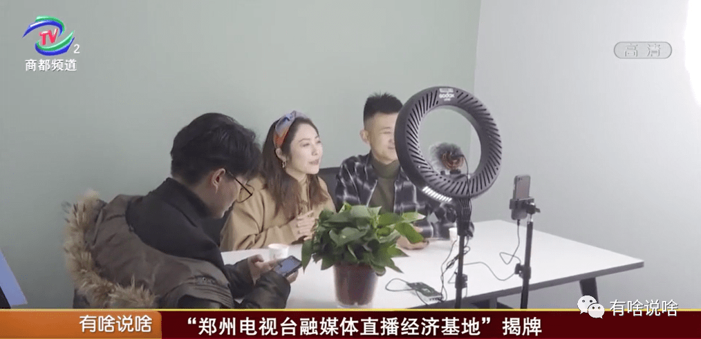 【有啥说啥】"郑州电视台融媒体直播经济基地"揭牌