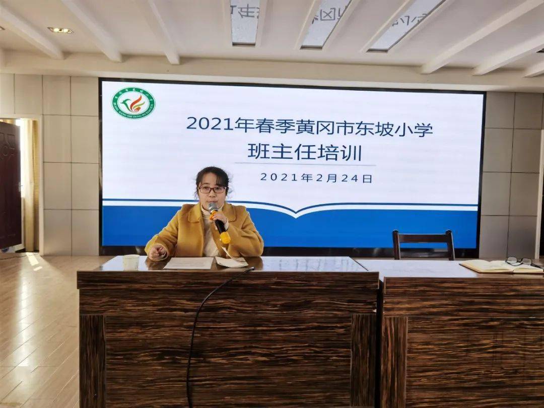 黄冈市东坡小学召开2021年新学期班主任培训会