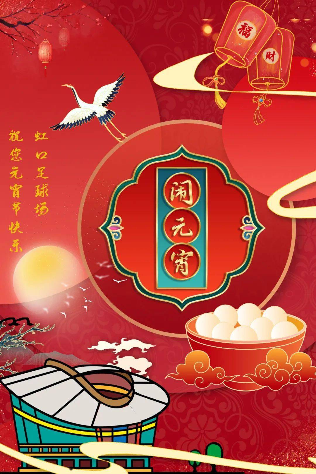 虹足2021犇你而来的元宵惊喜就在虹口足球场