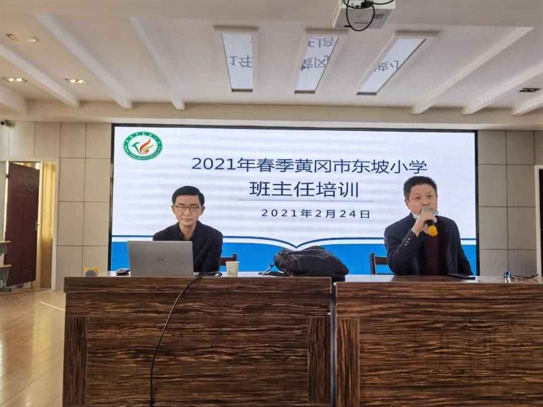 黄冈市东坡小学召开2021年新学期班主任培训会