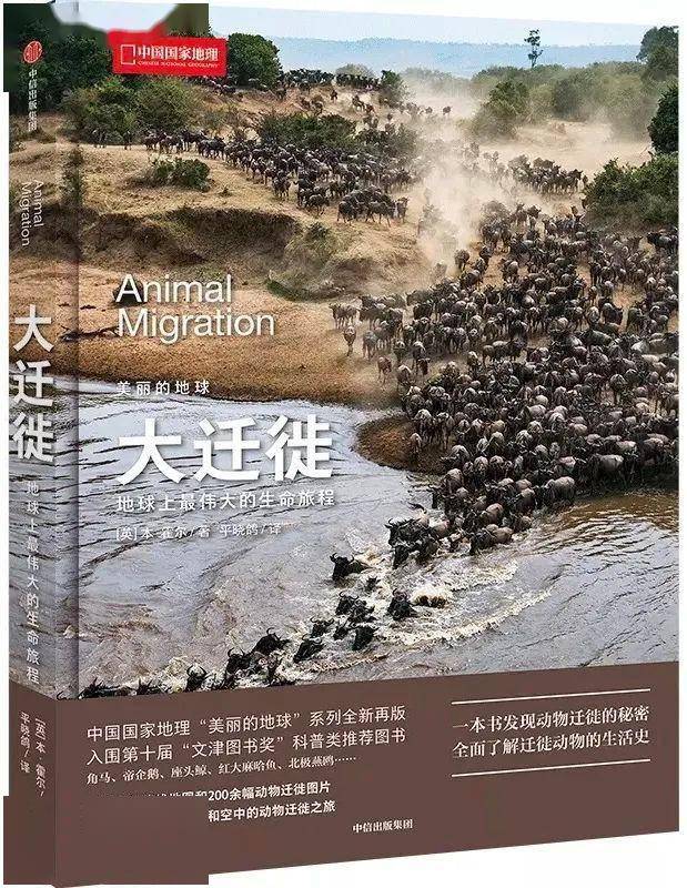 部长荐读大迁徙地球上最伟大的生命旅程