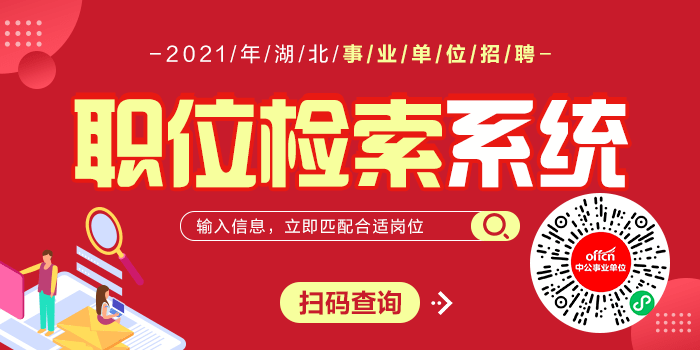 湖北事业招聘_湖北人事考试网 湖北事业单位招聘 湖北教师招聘 湖北中公教育(4)