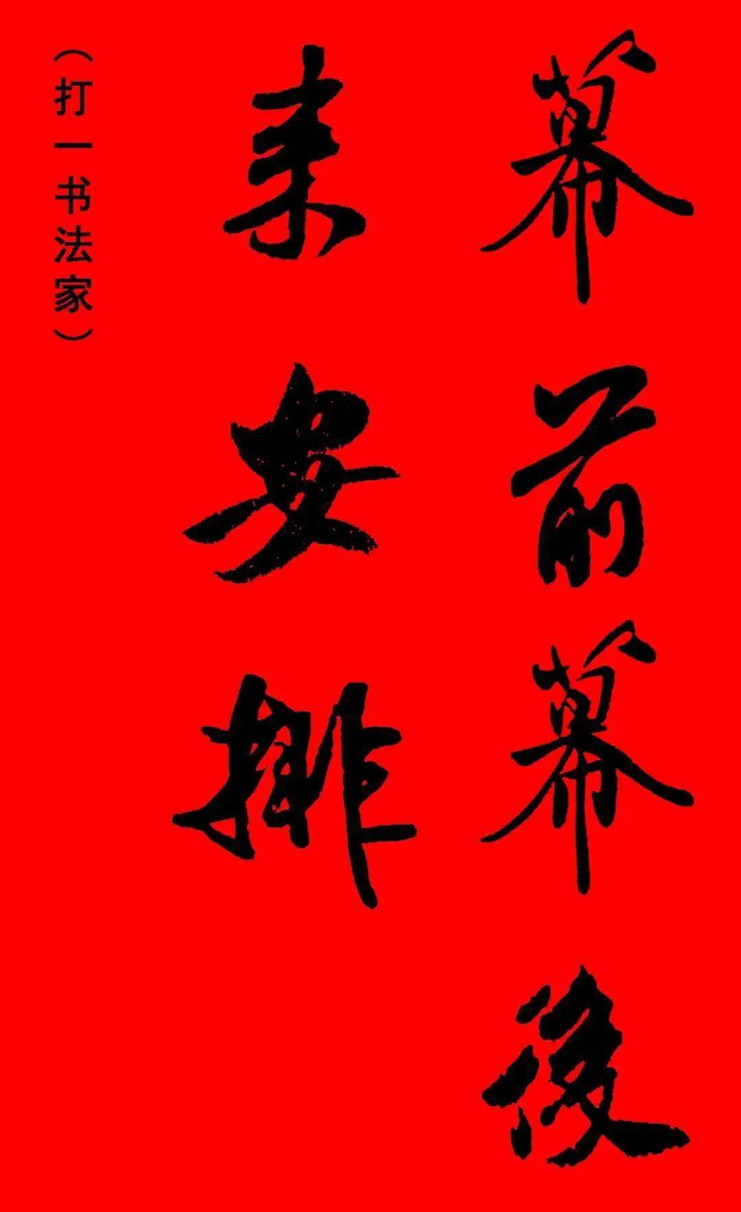 这些书法集字灯谜您可能从未见过