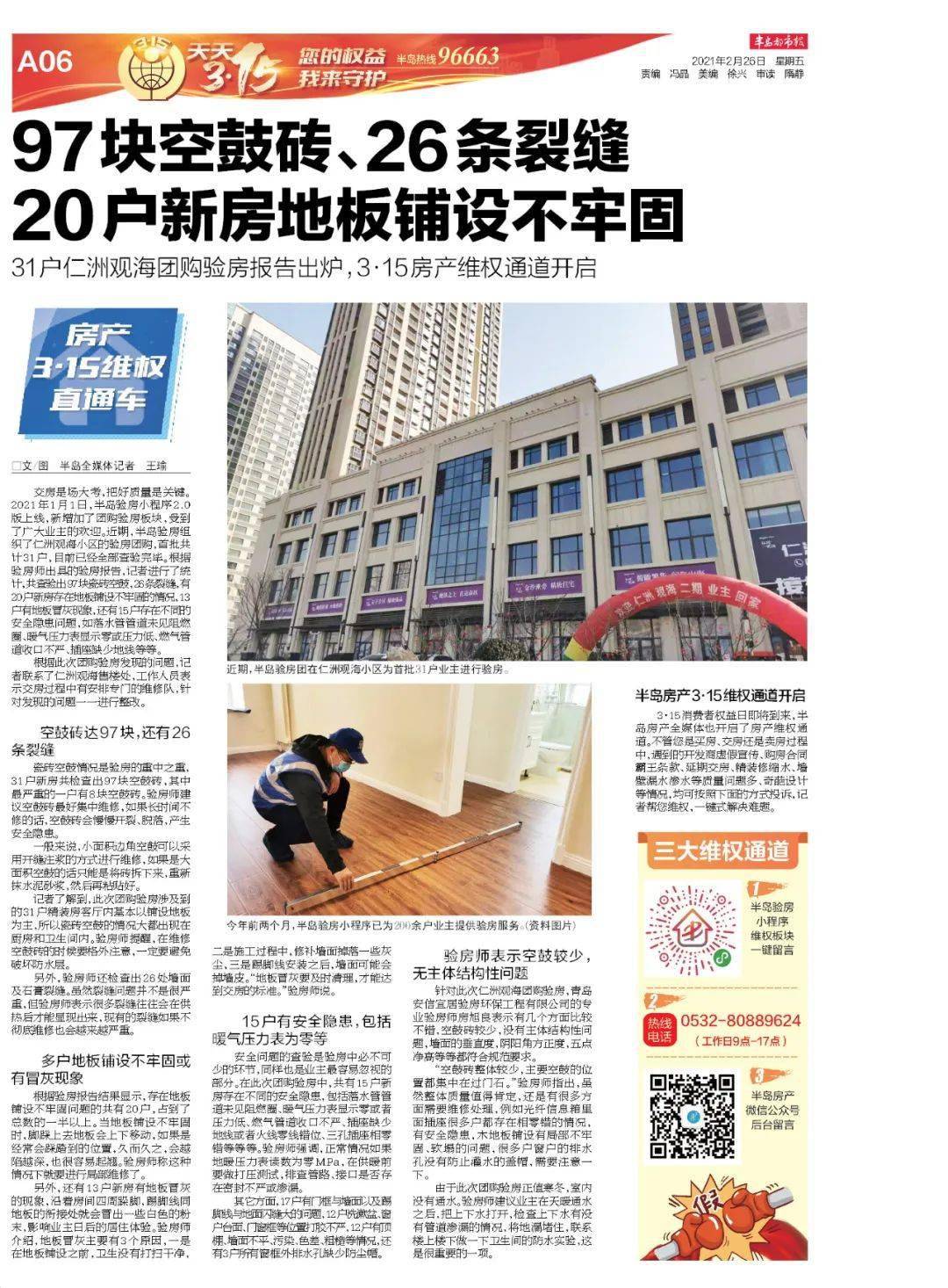 97块空鼓砖26条裂缝31户仁洲观海团购验房报告出炉半岛房产315维权