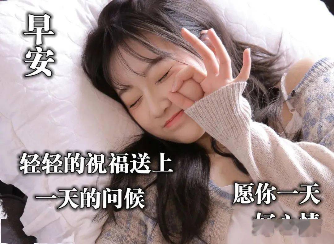 2021年很暖心早上好祝福语大全早安表情图片带字美女