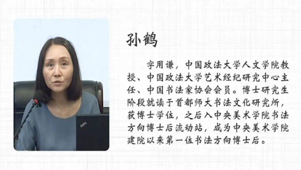 孙鹤,字用谦,女,河南开封市人,中央美术学院书法方向博士后.