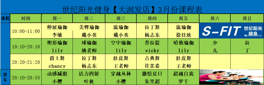 世紀陽光健身會所3月份課程表